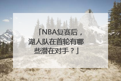 NBA复赛后，湖人队在首轮有哪些潜在对手？