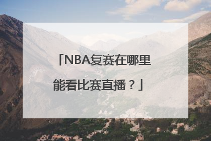 NBA复赛在哪里能看比赛直播？