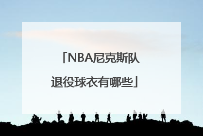 NBA尼克斯队退役球衣有哪些