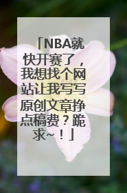 NBA就快开赛了，我想找个网站让我写写原创文章挣点稿费？跪求~！