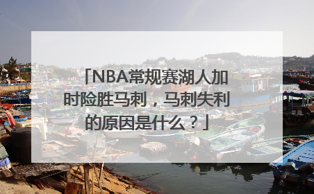 NBA常规赛湖人加时险胜马刺，马刺失利的原因是什么？