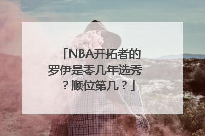 NBA开拓者的罗伊是零几年选秀？顺位第几？