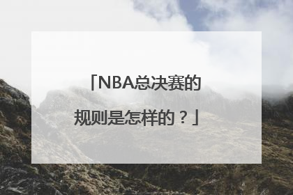 NBA总决赛的规则是怎样的？