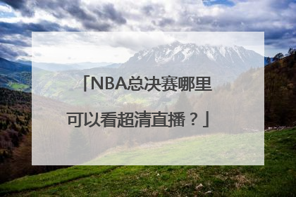 NBA总决赛哪里可以看超清直播？