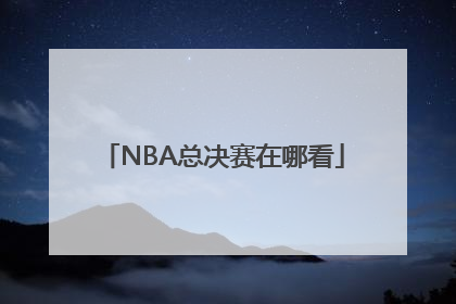 NBA总决赛在哪看