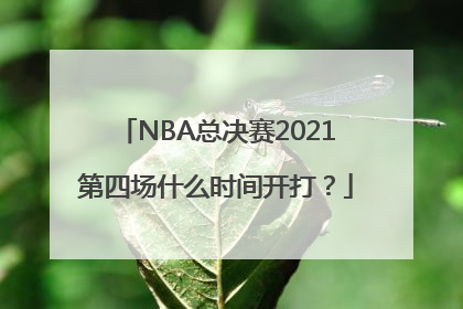 NBA总决赛2021第四场什么时间开打？