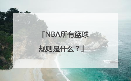 NBA所有篮球规则是什么？