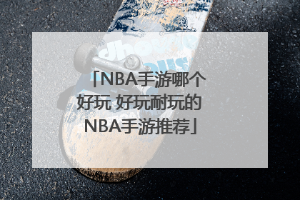 NBA手游哪个好玩 好玩耐玩的NBA手游推荐