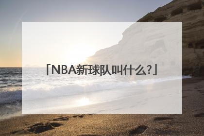 NBA新球队叫什么?