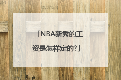 NBA新秀的工资是怎样定的?