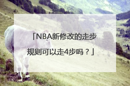 NBA新修改的走步规则可以走4步吗？