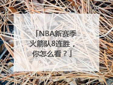 NBA新赛季火箭队8连胜，你怎么看？