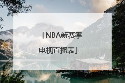 NBA新赛季电视直播表