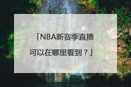 NBA新赛季直播可以在哪里看到？