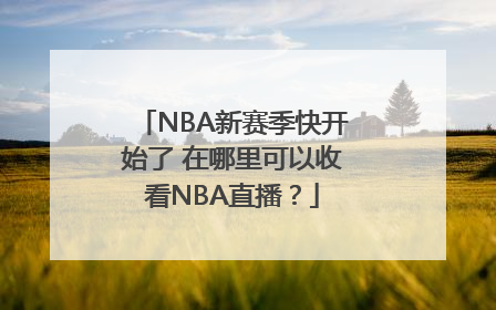 NBA新赛季快开始了 在哪里可以收看NBA直播？