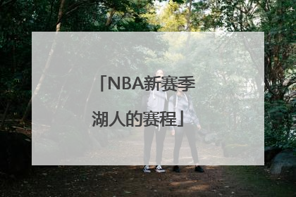 NBA新赛季湖人的赛程