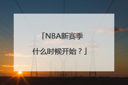 NBA新赛季 什么时候开始？