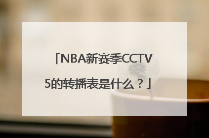 NBA新赛季CCTV5的转播表是什么？
