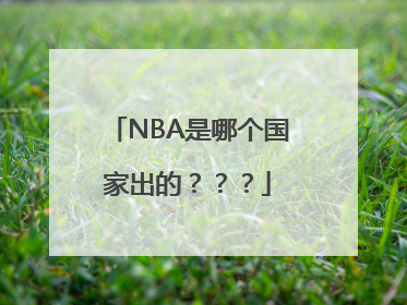 NBA是哪个国家出的？？？