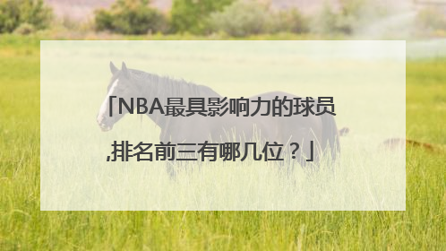 NBA最具影响力的球员,排名前三有哪几位？