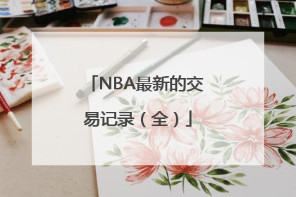 NBA最新的交易记录（全）