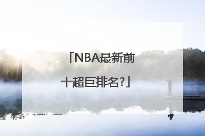 NBA最新前十超巨排名?