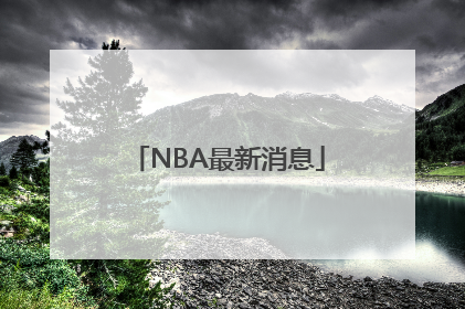 NBA最新消息