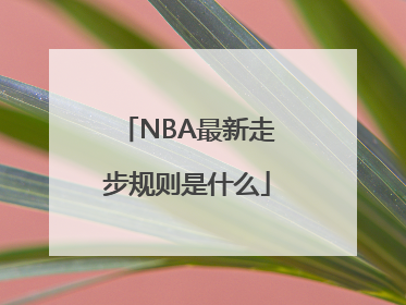 NBA最新走步规则是什么