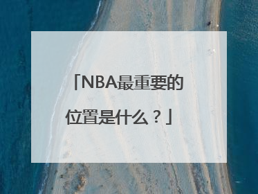 NBA最重要的位置是什么？