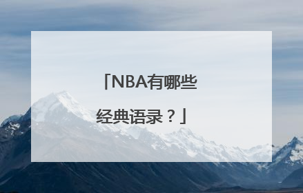 NBA有哪些经典语录？