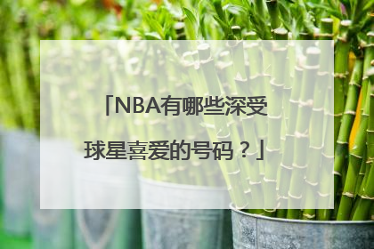 NBA有哪些深受球星喜爱的号码？