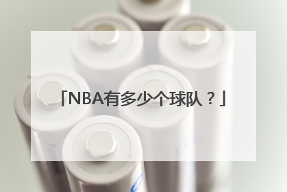 NBA有多少个球队？