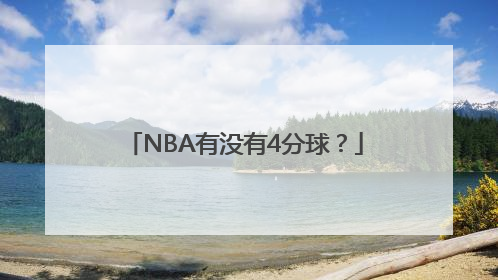 NBA有没有4分球？