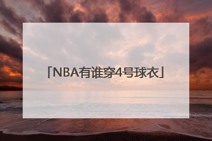 NBA有谁穿4号球衣