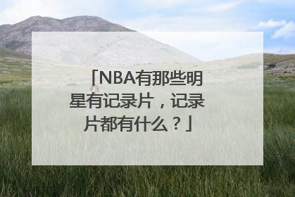 NBA有那些明星有记录片，记录片都有什么？