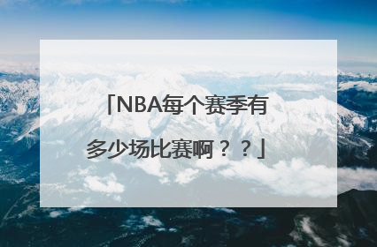 NBA每个赛季有多少场比赛啊？？