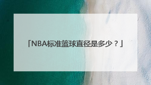 NBA标准篮球直径是多少？