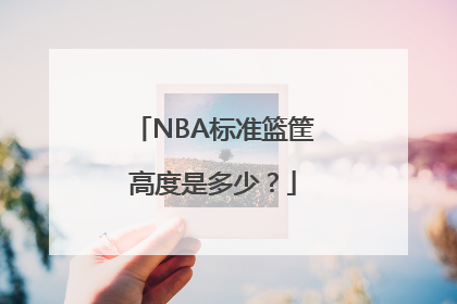 NBA标准篮筐高度是多少？