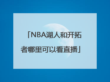 NBA湖人和开拓者哪里可以看直播