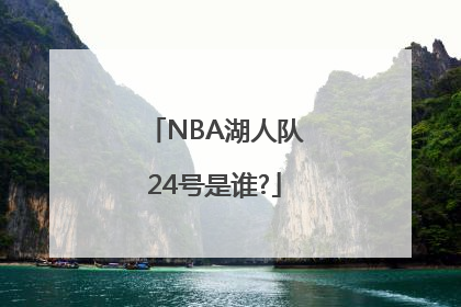 NBA湖人队24号是谁?