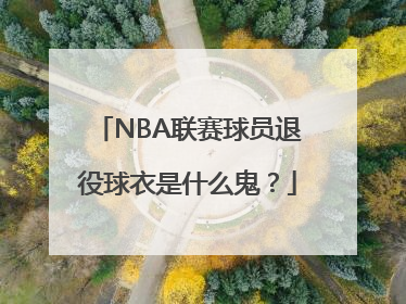 NBA联赛球员退役球衣是什么鬼？