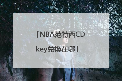 NBA范特西CDkey兑换在哪