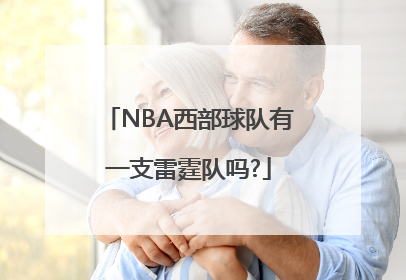 NBA西部球队有一支雷霆队吗?