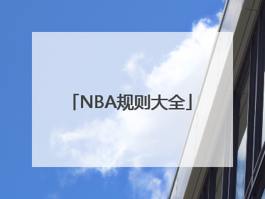 NBA规则大全