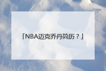 NBA迈克乔丹简历？