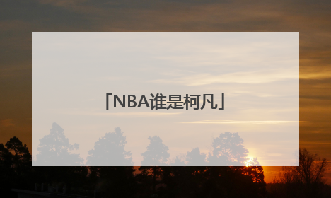 NBA谁是柯凡