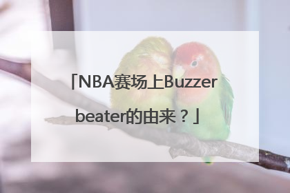 NBA赛场上Buzzer beater的由来？