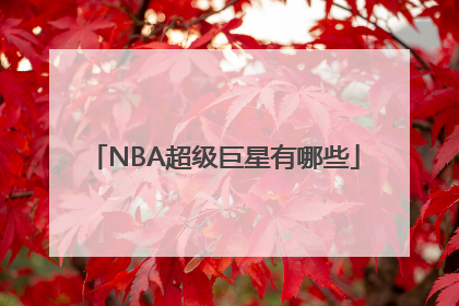 NBA超级巨星有哪些