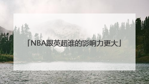 NBA跟英超谁的影响力更大