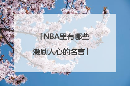 NBA里有哪些激励人心的名言